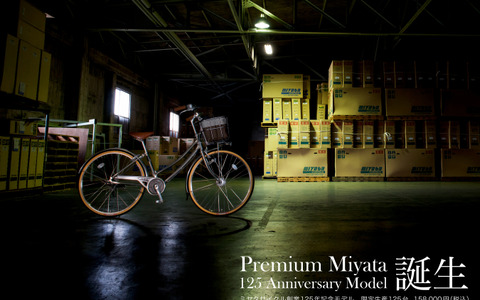一生乗れる永久保証付き国産自転車をミヤタが限定125台で発売へ 画像