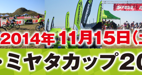 メリダ・ミヤタカップが11月15日に東伊豆町で開催へ 画像