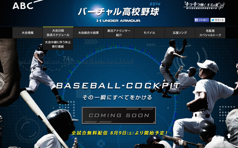【高校野球2014夏】マルチデバイスで動画配信を実施 画像
