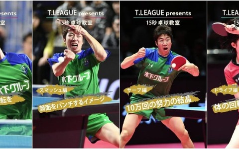 水谷隼、早田ひな、張本智和らが卓球の技のコツを「15秒」で教える トップ選手たち登場の「卓球教室」 画像