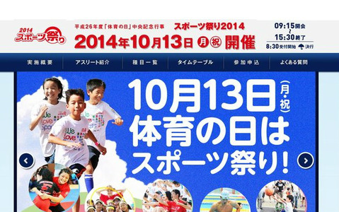 体育の日にアスリートたちと「スポーツ祭り2014」10/13開催 画像