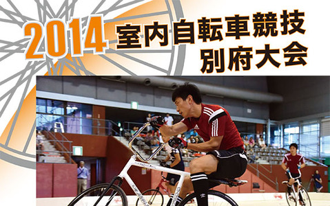 自転車競技の2つの国際大会が8月23～24日に大分県別府市で開催 画像