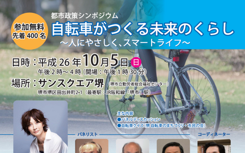 堺市が「都市政策シンポジウム 自転車がつくる未来のくらし」を10月5日に開催 画像