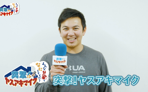 山﨑康晃が自宅で過ごす選手たちにインタビュー　初回は「球界を代表するサウスポー」が登場 画像