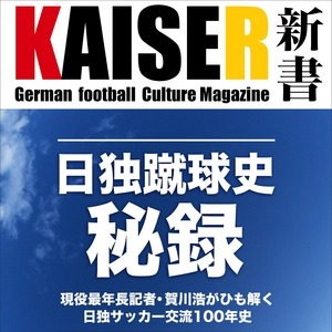 ドイツサッカー専門デジタルライブラリー「KAISER（カイザー）新書」発刊 画像