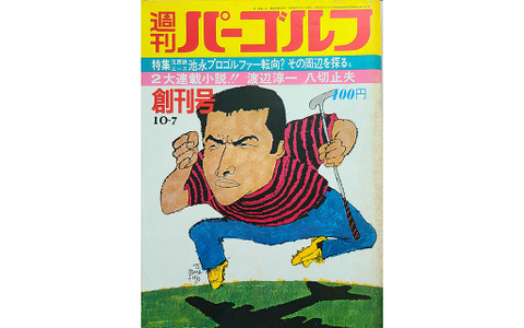 【スポーツ誌創刊号コラム】涙、涙、涙、『週刊パーゴルフ』が50年の歴史に幕 画像