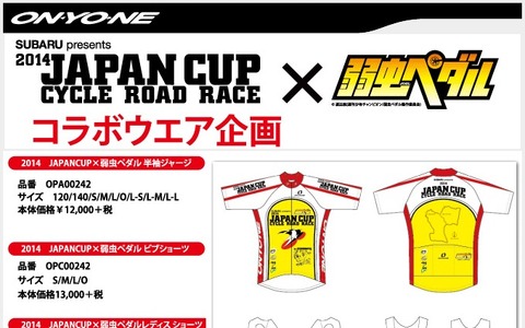 今年もジャパンカップと弱虫ペダルがコラボ！　記念サイクルウェア発売 画像