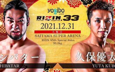 【格闘技／RIZIN.33】シバター、大晦日参戦が正式決定　久保優太と「判定無し・完全決着ルール」で対戦 画像