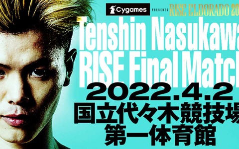 【格闘技／RISE】那須川天心、ラストマッチの対戦相手が決定　闘志全開の風音は「無傷で6月いけると思うなよ」 画像