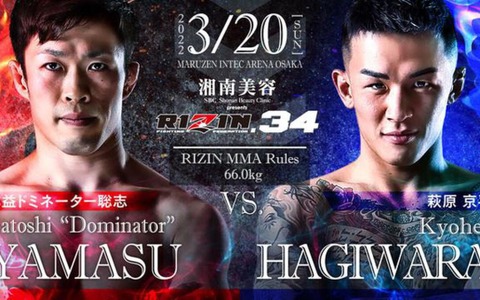 【格闘技／RIZIN.34】萩原京平、弥益ドミネーター聡志との試合決定「思いっきりぶっ倒してサラリーマン業に専念させる」 画像