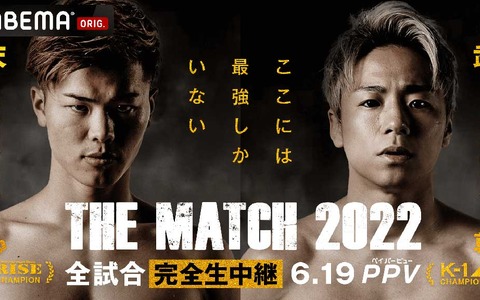 【格闘技／天心vs武尊】「THE MATCH 2022」両団体のチャンピオン集結　RISE対K-1のキック団体“対抗戦”カード発表 画像