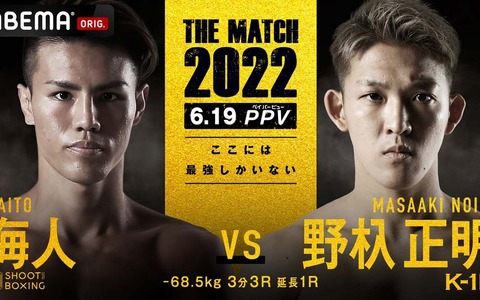 【格闘技／天心vs武尊】「THE MATCH 2022」K-1の怪物・野杁正明が参戦　海人との“頂上決戦”が遂に実現 画像