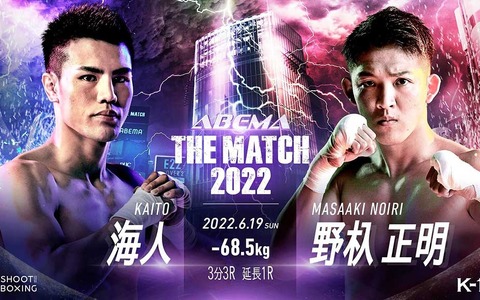 【THE MATCH 2022】K-1の怪物・野杁正明 vs. SB世界王者・海人　メインを喰う可能性もある「国内敵なし」決戦 画像