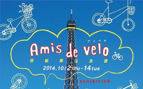 大阪Amis de velo アミべロ、自転車は友達が10月2日から14日まで開催 画像