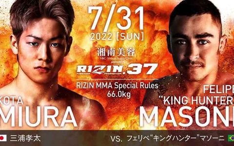 【RIZIN.37】キングカズ次男・三浦孝太のMMA2戦目が決定　「何が何でも絶対勝つ」 画像