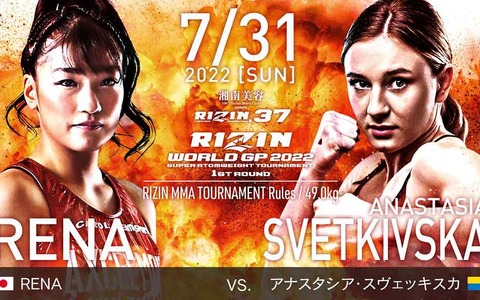 【RIZIN.37】RENA、ワールドGPで“現王者”に宣戦布告「伊澤選手に勝てるのは私だけ」 画像