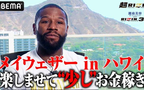 【超RIZIN】メイウェザー、朝倉未来との体格差 “意に介せず”　「結果はすべて俺次第」と揺るがぬ自信 画像