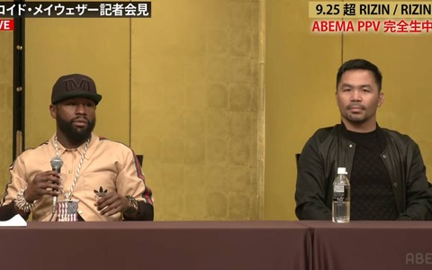 【超RIZIN】メイウェザー、注目の朝倉未来戦ルールは「把握していない」　会見にはパッキャオもサプライズ登場 画像