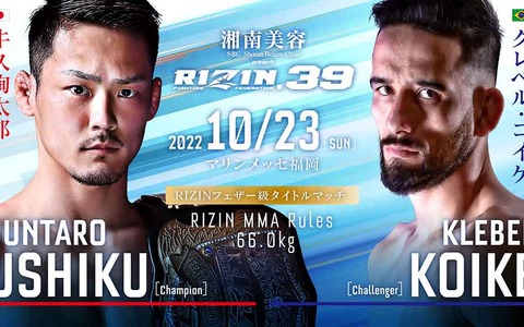 【RIZIN.39】「牛久絢太郎 vs. クレベル・コイケ」のタイトルマッチは「すべてにおいて最上級」と榊原CEO　会見で 画像