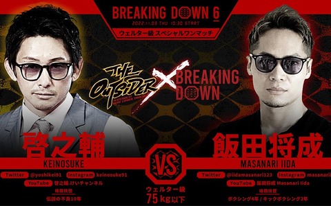 【BreakingDown6】朝倉未来に“リベンジマッチ”要求　ジ・アウトサイダー啓之輔、ヒザ蹴りでBD最強男を一蹴 画像