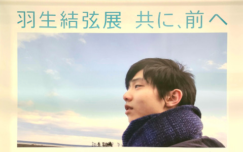 【フィギュア】東日本大震災の重みを再認識 「羽生結弦展 共に、前へ」始まる 画像