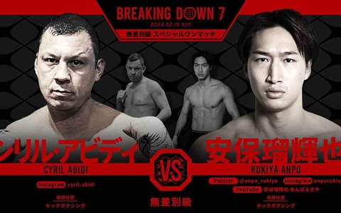 【BreakingDown7】 朝倉未来「これぞブレイキングダウン」　安保瑠輝也が30キロ差の“マルセイユの悪童”を圧倒KO　 画像