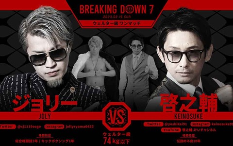 【BreakingDown7】ジョリー、判定勝利も「『啓之輔の勝ちやろ』という人も多いと思う」　朝倉未来は「MMAなら啓之輔さん」 画像