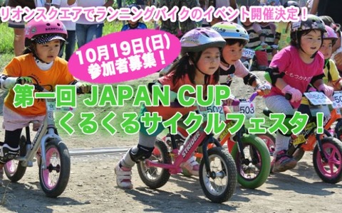 【ジャパンカップ14】2～6歳を対象にしたランニングバイクイベントが開催 画像