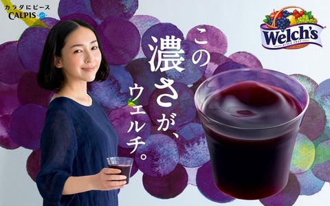 麻生久美子さんが出演する「Welch’s」テレビCM放送開始 画像