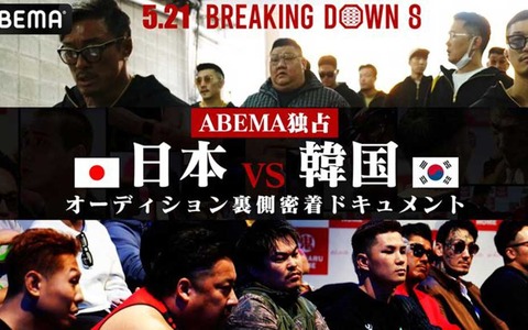 【BreakingDown8】初の“国別対抗”に朝倉未来は「すごい熱気を生む」と意気込み　ABEMAが日韓戦オーディションの舞台裏を公開 画像