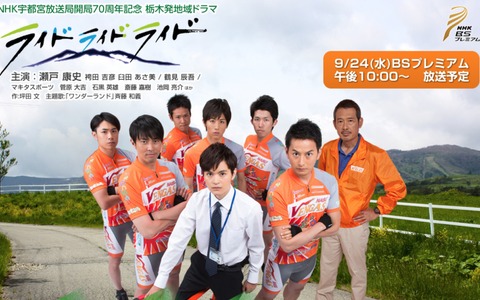 栃木県を舞台にした青春ロードレースドラマが9月24日午後10時に放送 画像