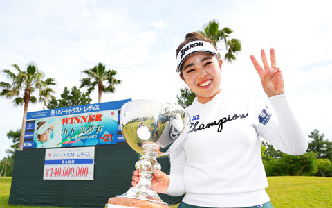 【女子ゴルフ】山下美夢有、圧倒的な強さで自身初の2週連続V達成　リゾートトラスト レディス最終日 画像