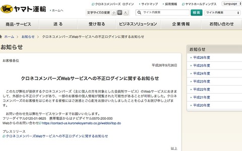 ヤマト運輸、不正ログイン攻撃で個人情報流出か？「そういうのやめて…」と不安の声 画像