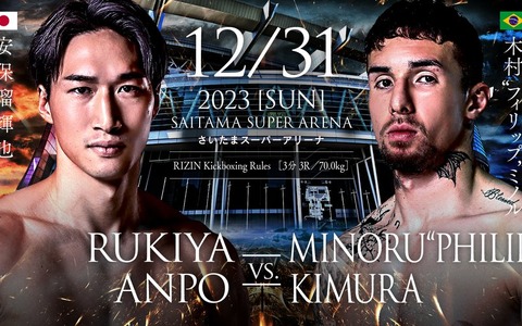 【RIZIN.45】安保瑠輝也、ドーピング騒動の木村“フィリップ”ミノルと因縁の「元K-1王者対決」が実現 画像