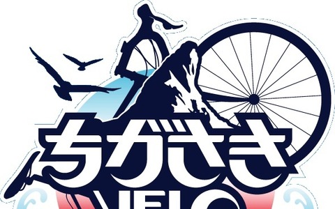 「ちがさきVELO FESTIVAL」の開催プログラム更新、ちがさきクリテリウムには別府史之が参加 画像