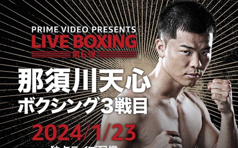 那須川天心、ボクシング3戦目で“世界15傑入り”なるか……　注目の一戦は何時から？放送・配信スケジュール 画像