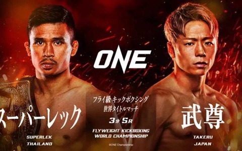 スーパーレックvs.武尊の“試合フル動画”をONEが公開　王者の強烈ローキック、挑戦者の猛烈ラッシュ……魂が揺さぶられる15分間 画像