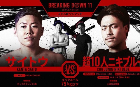 【BreakingDown11】朝倉未来も「想像していなかった」と感無量……超10人ニキブルーが朝倉海メンバーからダウン奪い圧勝 画像