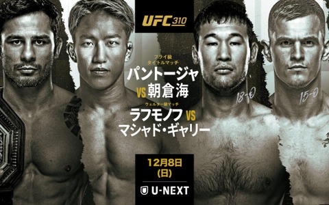 【リアルタイム速報／UFC310】「朝倉海 vs. パントージャ」両者の戦績、視聴方法、試合結果、対戦カード一覧 画像