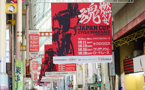 【ジャパンカップ14】赤く染まるオリオン通り　2014年も宇都宮に自転車ロードレースファンが集結 画像