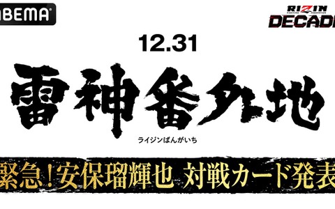 【RIZIN】安保瑠輝也、「雷神番外地」での対戦カードを26日のABEMA特別番組にて発表　朝倉未来軍として平本蓮軍と対決へ 画像