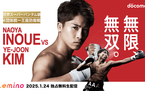 【ボクシング】「井上尚弥vs.キムイェジュン」の記者会見・公開計量を、Leminoにて独占無料生配信が決定 画像