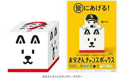 日本シリーズ進出のソフトバンク、「お父さんチャンスボックス」をプレゼントするキャンペーン 画像