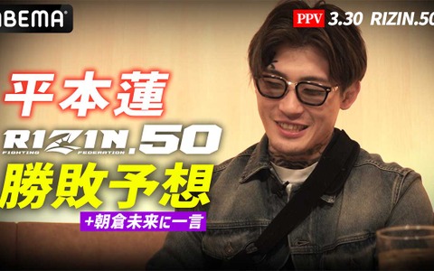【RIZIN.50】平本蓮、「鈴木千裕 vs. ダウトベック」を勝敗予想　“嵐のような試合”ではなく「技術の試合になる」、萩原京平にはエールも 画像