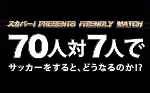 【なんだこれ！】70人対7人でサッカーの試合をしてみた　スカパー！ 画像