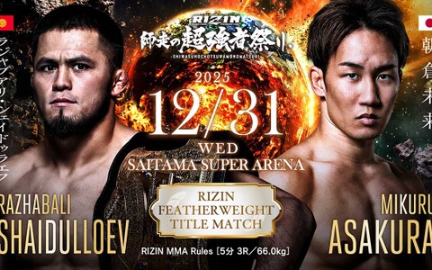 【RIZIN】「シェイドゥラエフvs.朝倉未来」が大晦日に王座決定戦　フェザー級を含む“6大タイトルマッチ”開催が決定 画像