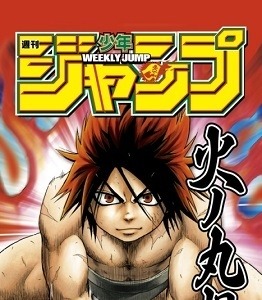 「週刊少年ジャンプ」が大相撲に懸賞幕　創刊以来初は『火ノ丸相撲』のデザイン 画像