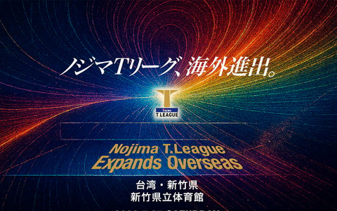 卓球・Tリーグ、2026-2027シーズンの開幕戦を台湾で開催　新竹県で男女公式戦　初の海外進出で「ビジネス価値を高める」 画像