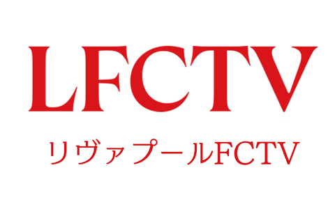 リヴァプール愛あふれる「LFCTV」がU-NEXTで視聴可能に　フルマッチからオリジナルコンテンツが“24時間365日”追える 画像