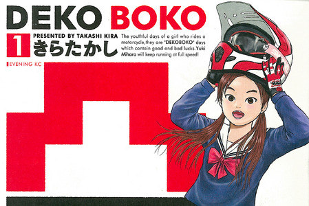 女子中学生レーサーの青春オフバイク記…DEKO BOKO 1 画像